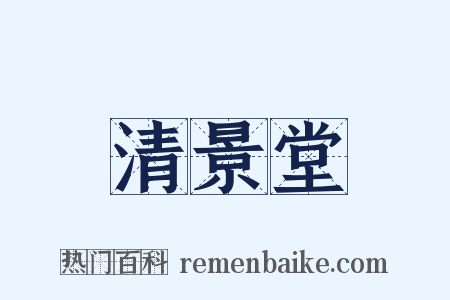 清景堂是什么意思的图片